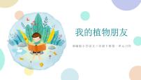 2021学年习作:我的植物朋友教学课件ppt