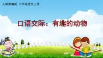 人教部编版二年级上册课文1口语交际：有趣的动物教学ppt课件