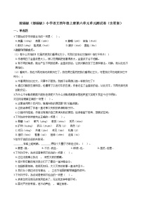 人教部编版四年级上册第六单元单元综合与测试单元测试同步训练题