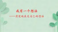 人教部编版三年级上册习作：我有一个想法说课ppt课件