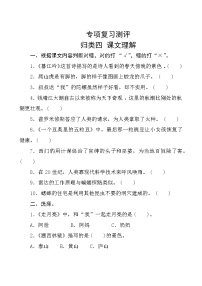 人教部编版语文四年级上册  专项复习测评四  课文理解专项 (含答案）