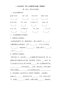 二上语文课文（四）知识整理与拓展（部编版）练习题