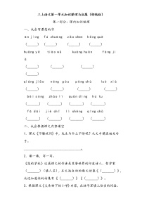 三上语文第一单元知识整理与拓展（部编版）练习题