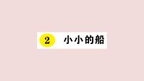 小学语文人教部编版一年级上册2 小小的船复习ppt课件