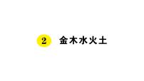 人教部编版一年级上册2 金木水火土复习ppt课件