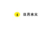 人教部编版一年级上册4 日月水火复习ppt课件