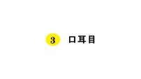 小学语文人教部编版一年级上册识字（一）3 口耳目复习课件ppt