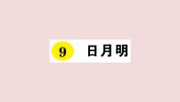 人教部编版一年级上册9 日月明复习课件ppt