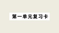 小学语文人教部编版三年级上册第一单元单元综合与测试授课ppt课件