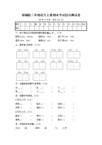 人教部编版三年级语文上册《期末考试综合测试卷》试题及参考答案