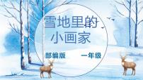 小学语文人教部编版一年级上册课文 412 雪地里的小画家教课内容课件ppt