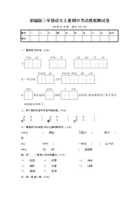 人教部编版三年级语文上册《期中考试模拟测试卷》试题及参考答案