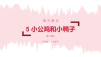 人教部编版一年级下册5 小公鸡和小鸭子课文课件ppt