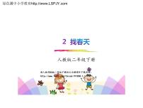 2021学年课文12 找春天授课课件ppt