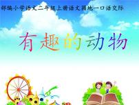 小学语文人教部编版二年级上册口语交际：有趣的动物课堂教学ppt课件