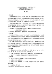 小学语文3 植物妈妈有办法教学设计