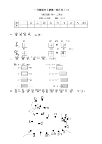 2021年部编版小学语文1年级上册第一次月考试卷二（含答案）