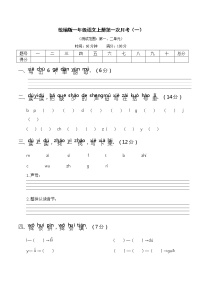 2021年部编版小学语文1年级上册第一次月考试卷一（含答案）