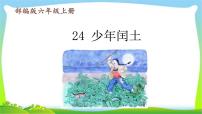 小学语文人教部编版六年级上册25 少年闰土课堂教学ppt课件