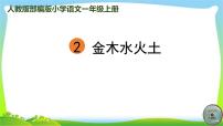 小学语文人教部编版一年级上册识字（一）2 金木水火土教课内容ppt课件