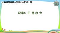 人教部编版一年级上册4 日月水火课前预习课件ppt