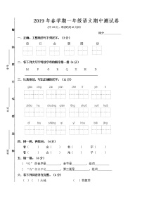 人教部编版2019年春学期一年级语文下册江苏盐城真卷期中测试（无答案）