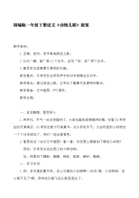 人教部编版一年级下册识字（二）5 动物儿歌教案及反思