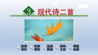 小学语文人教部编版四年级上册3 现代诗二首综合与测试教学ppt课件