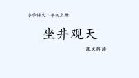 小学人教部编版课文412 坐井观天课文内容ppt课件