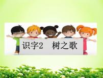 语文二年级上册识字2 树之歌教课内容课件ppt