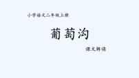 小学语文人教部编版二年级上册11 葡萄沟说课ppt课件