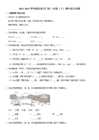 湖北省天门市2021-2022学年二年级（上）期中语文试卷（无答案）