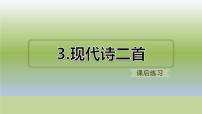 2021学年3 现代诗二首综合与测试示范课课件ppt