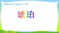 小学语文人教部编版四年级下册5 琥珀教学演示课件ppt