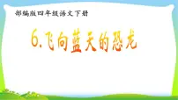 语文四年级下册6 飞向蓝天的恐龙备课课件ppt