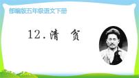 人教部编版五年级下册12* 清贫备课课件ppt