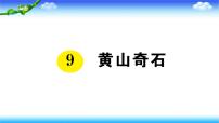 人教部编版二年级上册9 黄山奇石备课ppt课件