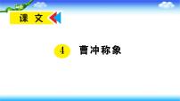 小学语文人教部编版二年级上册4 曹冲称象课文配套ppt课件