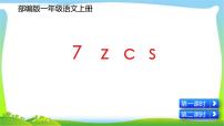 语文一年级上册7 z c s教学演示课件ppt