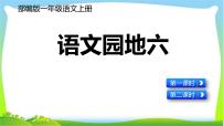 小学语文人教部编版一年级上册课文 2语文园地六授课课件ppt