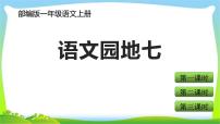 人教部编版一年级上册语文园地七教学ppt课件