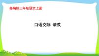 小学语文人教部编版三年级上册口语交际:请教示范课课件ppt