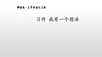 小学语文习作：我有一个想法背景图ppt课件