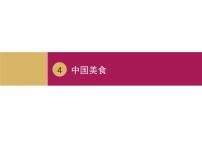 人教部编版二年级下册4 中国美食图文ppt课件
