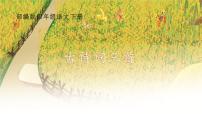 小学语文四时田园杂兴（其二十五）备课ppt课件