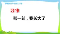 小学语文人教部编版五年级下册第一单元习作：那一刻，我长大了课堂教学课件ppt