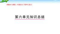 部编本人教版二年级语文下册第六单元复习课件PPT