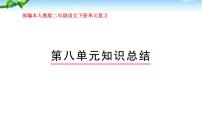 部编本人教版二年级语文下册第八单元复习课件PPT