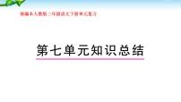 部编本人教版二年级语文下册第七单元复习课件PPT