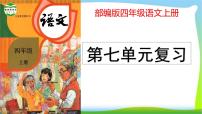 最新部编版四年级语文上册第七单元复习优质课件PPT